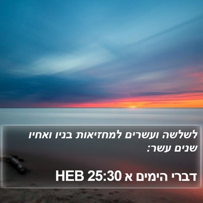דברי הימים א 25:30 HEB Bible Verse Image