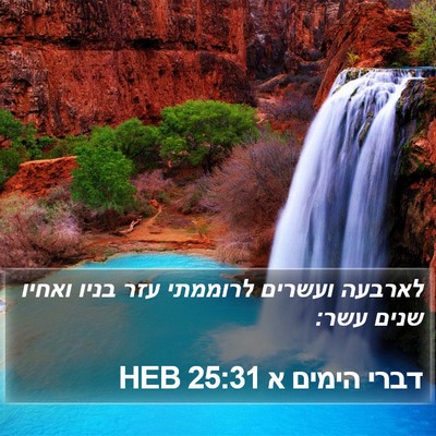 דברי הימים א 25:31 HEB Bible Verse Image