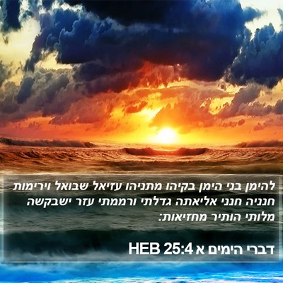 דברי הימים א 25:4 HEB Bible Verse Image