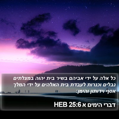דברי הימים א 25:6 HEB Bible Verse Image