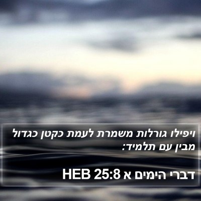 דברי הימים א 25:8 HEB Bible Verse Image