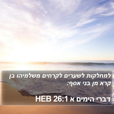 דברי הימים א 26:1 HEB Bible Verse Image