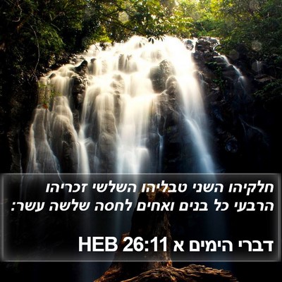 דברי הימים א 26:11 HEB Bible Verse Image