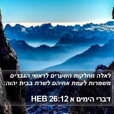 דברי הימים א 26:12 HEB Bible Verse Image