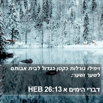 דברי הימים א 26:13 HEB Bible Verse Image