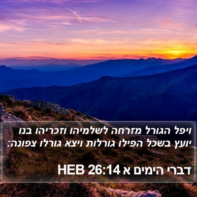 דברי הימים א 26:14 HEB Bible Verse Image