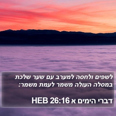 דברי הימים א 26:16 HEB Bible Verse Image