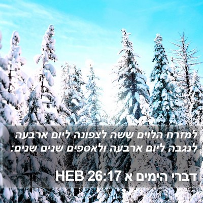 דברי הימים א 26:17 HEB Bible Verse Image
