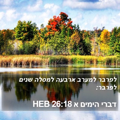 דברי הימים א 26:18 HEB Bible Verse Image