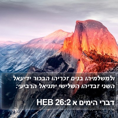 דברי הימים א 26:2 HEB Bible Verse Image