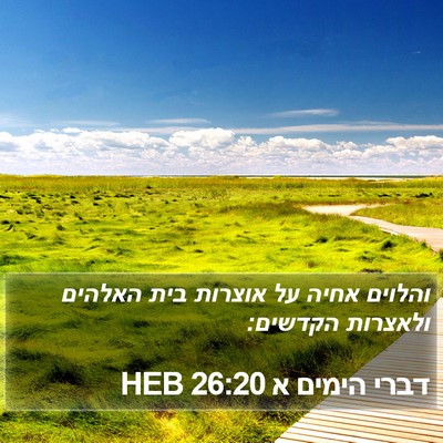 דברי הימים א 26:20 HEB Bible Verse Image