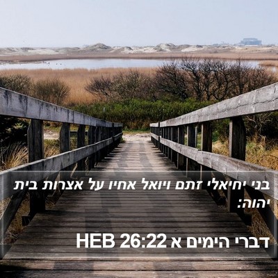 דברי הימים א 26:22 HEB Bible Verse Image
