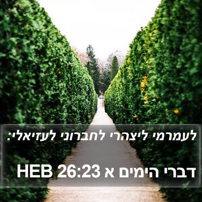 דברי הימים א 26:23 HEB Bible Verse Image