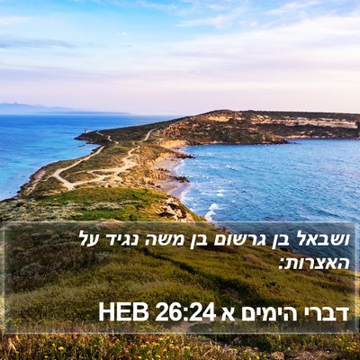 דברי הימים א 26:24 HEB Bible Verse Image