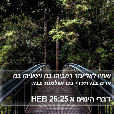 דברי הימים א 26:25 HEB Bible Verse Image