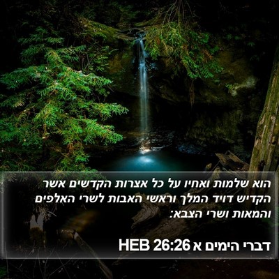 דברי הימים א 26:26 HEB Bible Verse Image