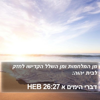 דברי הימים א 26:27 HEB Bible Verse Image