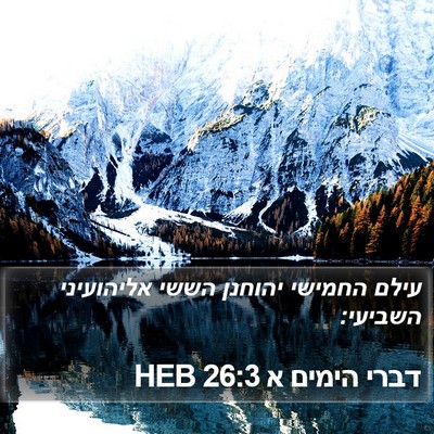 דברי הימים א 26:3 HEB Bible Verse Image