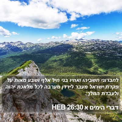 דברי הימים א 26:30 HEB Bible Verse Image