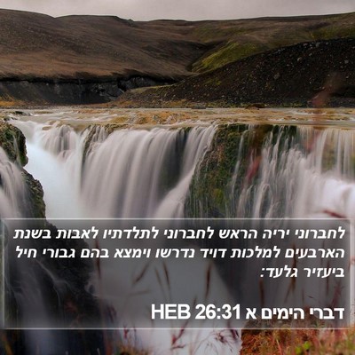 דברי הימים א 26:31 HEB Bible Verse Image