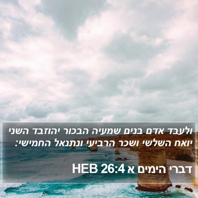 דברי הימים א 26:4 HEB Bible Verse Image