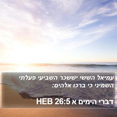 דברי הימים א 26:5 HEB Bible Verse Image