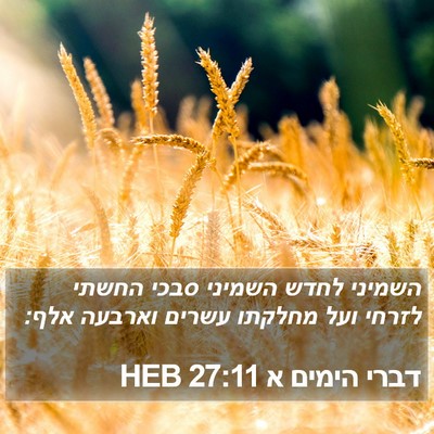 דברי הימים א 27:11 HEB Bible Verse Image
