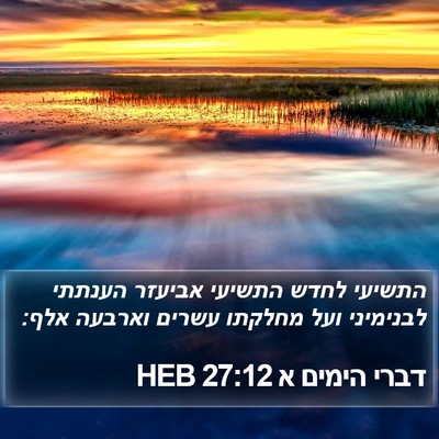 דברי הימים א 27:12 HEB Bible Verse Image