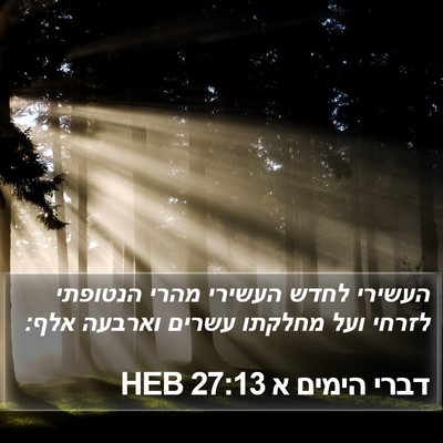דברי הימים א 27:13 HEB Bible Verse Image