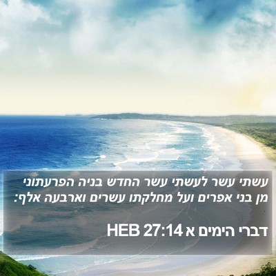 דברי הימים א 27:14 HEB Bible Verse Image