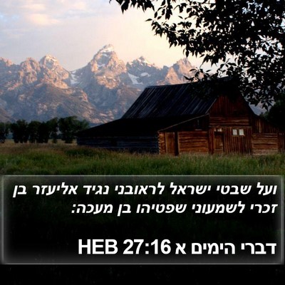 דברי הימים א 27:16 HEB Bible Verse Image