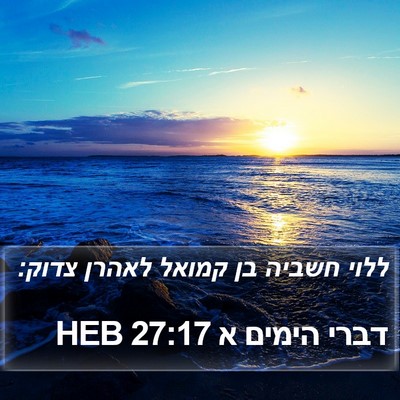 דברי הימים א 27:17 HEB Bible Verse Image