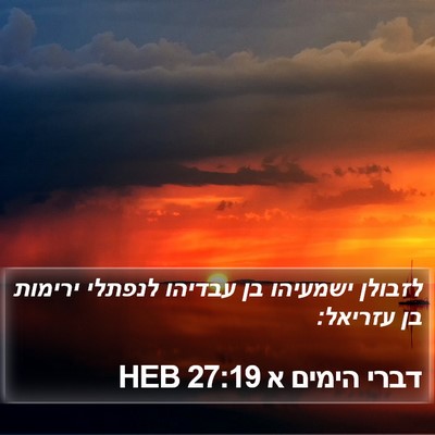 דברי הימים א 27:19 HEB Bible Verse Image