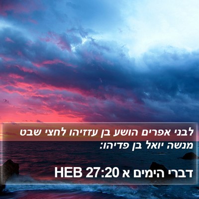 דברי הימים א 27:20 HEB Bible Verse Image