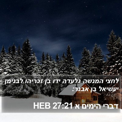 דברי הימים א 27:21 HEB Bible Verse Image