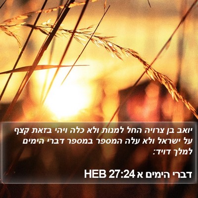 דברי הימים א 27:24 HEB Bible Verse Image