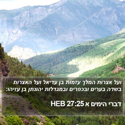 דברי הימים א 27:25 HEB Bible Verse Image