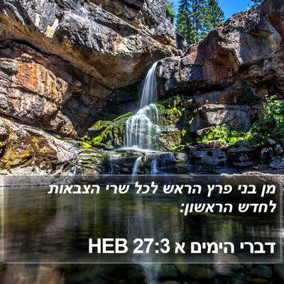 דברי הימים א 27:3 HEB Bible Verse Image