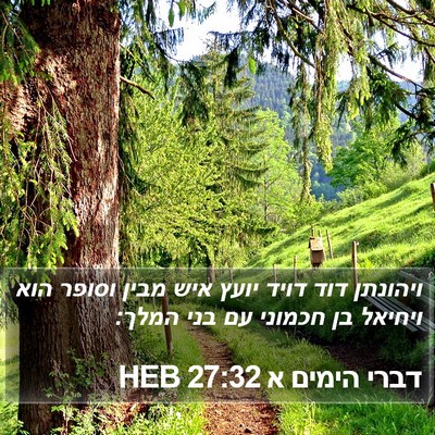 דברי הימים א 27:32 HEB Bible Verse Image