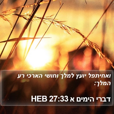 דברי הימים א 27:33 HEB Bible Verse Image