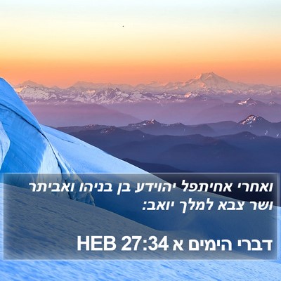 דברי הימים א 27:34 HEB Bible Verse Image