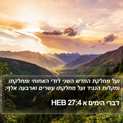 דברי הימים א 27:4 HEB Bible Verse Image