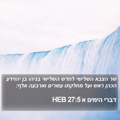 דברי הימים א 27:5 HEB Bible Verse Image