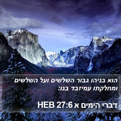 דברי הימים א 27:6 HEB Bible Verse Image