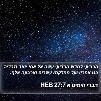 דברי הימים א 27:7 HEB Bible Verse Image