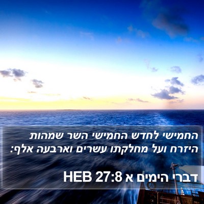 דברי הימים א 27:8 HEB Bible Verse Image