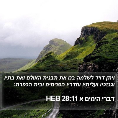דברי הימים א 28:11 HEB Bible Verse Image