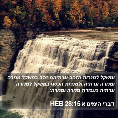 דברי הימים א 28:15 HEB Bible Verse Image