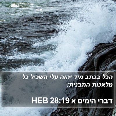 דברי הימים א 28:19 HEB Bible Verse Image