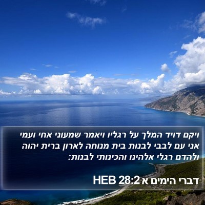 דברי הימים א 28:2 HEB Bible Verse Image